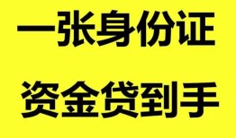 成都个人线下贷款-成都个人身份证借款-成都个人空借空放