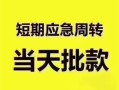 成都个人贷款空放-成都个人小额贷款当天放款-成都个人信用贷款网
