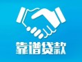 成都个人私借空放短借-成都个人信用贷款哪家好-成都个人民间短期私借借款