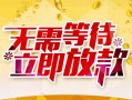 成都个人小额贷款电话-成都个人民间贷款-成都个人哪有私人借贷