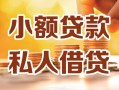 成都个人私人24小时借钱|成都个人民间应急贷款|成都个人空放上门放款