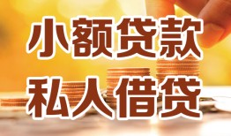 成都个人私人24小时借钱|成都个人民间应急贷款|成都个人空放上门放款