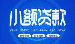 成都个人短借信贷-成都个人私人身份证借私借-成都个人大学生信用贷款