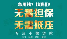 成都个人信用贷款-成都个人小额短借-成都个人民间私借