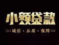 成都个人私人24小时借钱-成都个人个人空放二次私借-成都个人个人放水