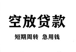 成都个人无抵押贷款-成都个人小额贷款空放-成都个人私人借钱