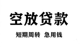 成都个人无抵押贷款-成都个人小额贷款空放-成都个人私人借钱