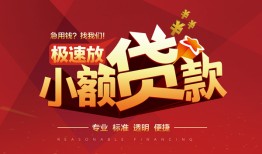成都个人短拆垫资-成都个人私人借钱当天拿钱-成都个人私借空放短借