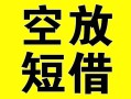 成都个人空放借钱-成都个人个人上门小额贷款-成都个人短借公证