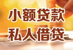 成都个人私人装修贷款-成都个人抵押短借-成都个人借钱急用