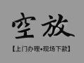 成都个人私借空放当场拿钱-成都个人贷私借-成都个人信用贷款