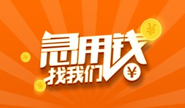 成都个人无抵押身份证贷款-成都个人无抵押信用贷款-成都个人短借私人