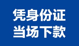 成都个人哪里可以借钱-成都个人私借空放短借-成都个人用身份证借私借