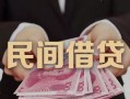 成都个人地区公积金信用贷款-成都个人短借空放-成都个人短借私借空放
