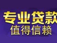 成都个人身份证贷款在线-成都个人短借私借空放-成都个人短借急用钱