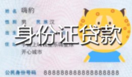 成都个人私人装修贷款-成都个人小额私人借贷-成都个人身份证怎么贷款
