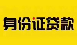 成都个人小额私人借贷-成都个人无抵押贷款-成都个人个人信用贷款