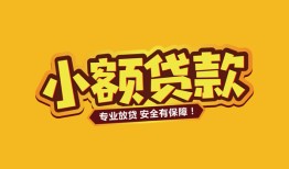 成都个人哪里有小额贷款-成都个人信用贷款哪家好-成都个人急需借钱可以找我