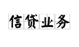 成都个人信用贷款-成都个人贷款当天放款-成都个人短期空放小额贷款