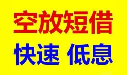 成都个人空放私人借钱-成都个人短拆垫资-成都个人空放私借民间借贷