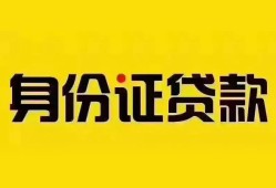 成都个人私人抵押贷款-成都个人私人借钱-成都个人身份证线下贷款