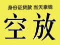 成都个人民间借贷私人放款-成都个人哪里有私人借贷-成都个人小额贷款地址