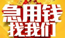 成都个人个人借钱电话-成都个人资金短借-成都个人身份证贷款在线