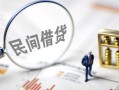 成都个人贷款空放-成都个人空借空放-成都个人民间借贷