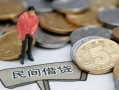 成都个人民间短期私借借款-成都个人做生意贷款-成都个人私人贷款小额贷款