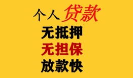 成都个人信用贷款网-成都个人私借空放先息后本-成都个人贷款无抵押