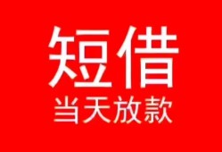 成都个人民间借贷当天下款-成都个人个人贷款小额贷款-成都个人短借私人