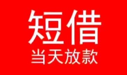 成都个人民间借贷当天下款-成都个人个人贷款小额贷款-成都个人短借私人
