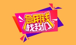 成都个人无抵押信用贷款-成都个人民间借贷无抵押-成都个人民间小额借贷