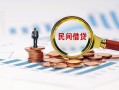 成都个人贷款私借空放-成都个人无抵押私借空放-成都个人空放个人借钱