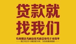 成都个人个人创业贷款-成都个人个人信用贷款-成都个人个人借贷放款