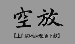 成都个人哪里可以借钱-成都个人短拆短借-成都个人私人装修贷款