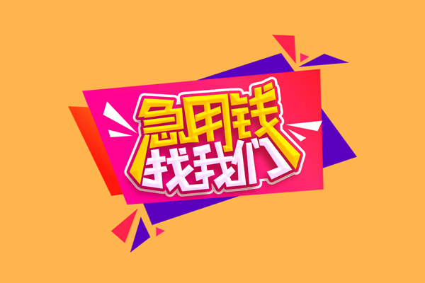 成都个人无抵押信用贷款