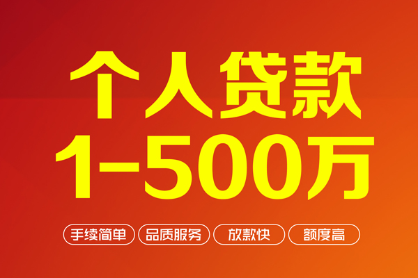 成都个人大额短借