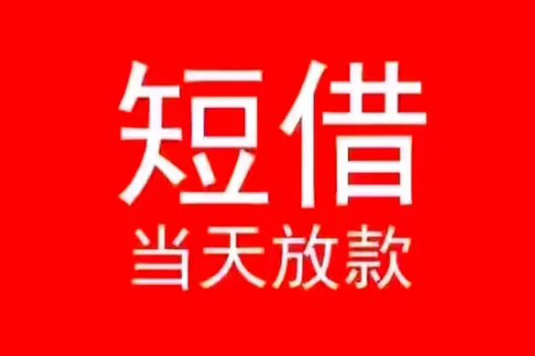 成都个人民间借贷当天下款