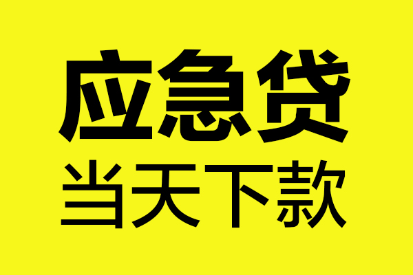 成都个人私人私借