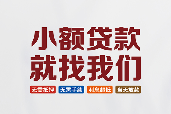 成都个人短借急用钱