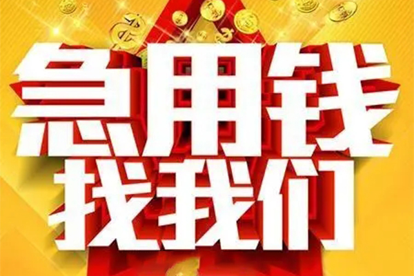 成都个人个人借钱电话