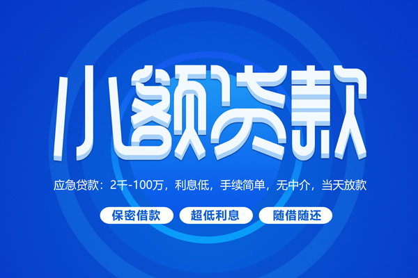 成都个人短借信贷