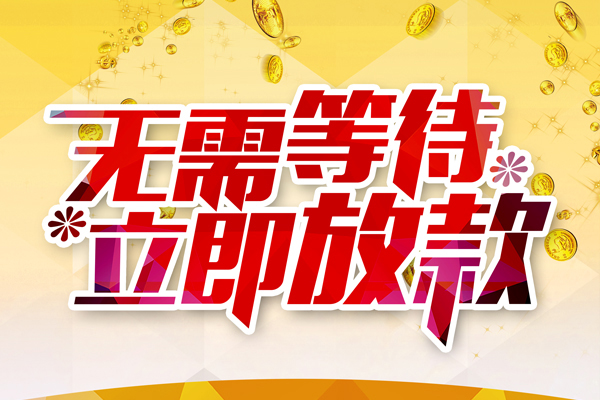 成都个人私人无抵押贷款