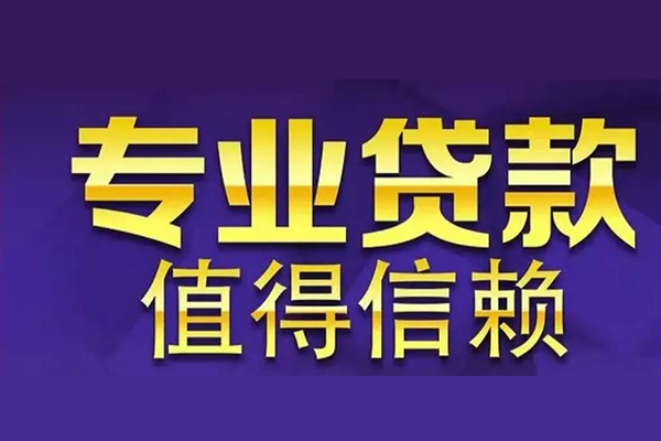 成都个人民间借贷当天放款