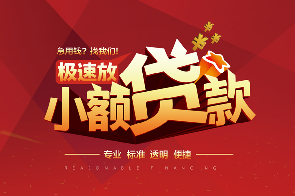 成都个人快速小额贷款
