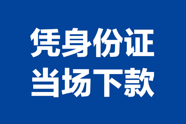 成都个人身份证小额贷款