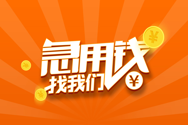 成都个人无抵押身份证贷款