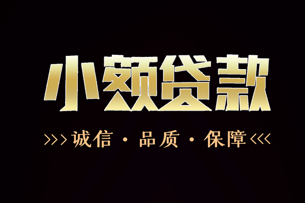 成都个人私人24小时借钱